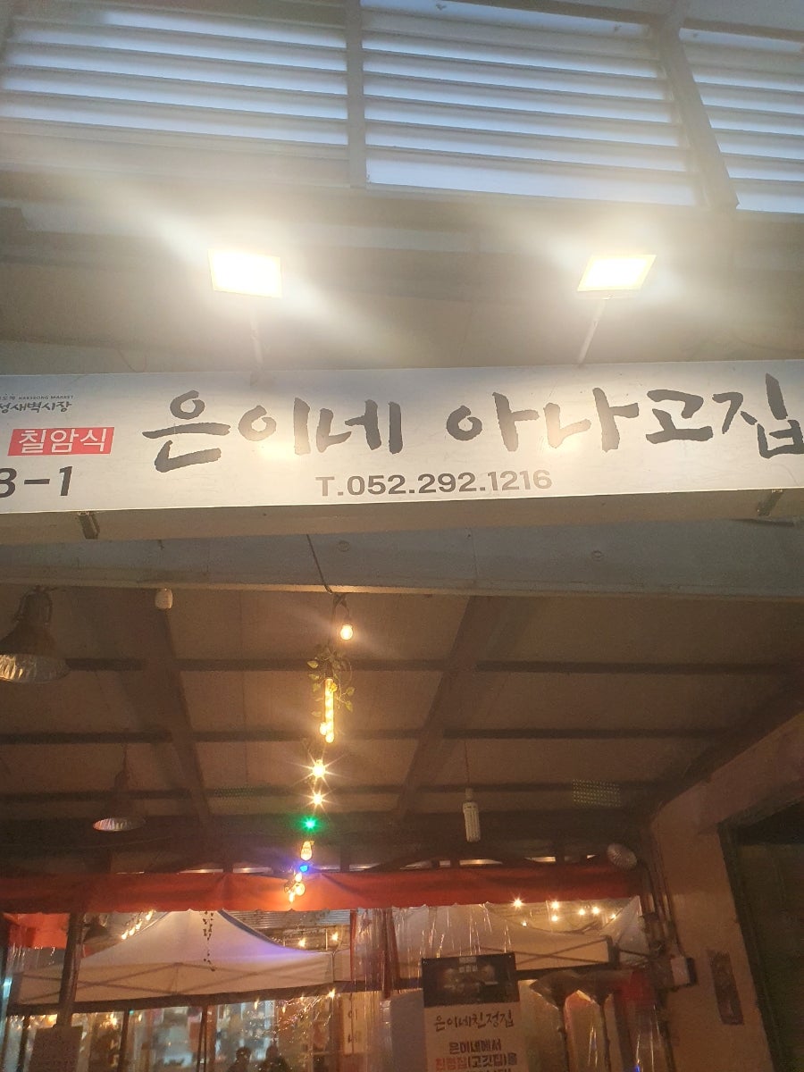 은이네 아나고집 사진 2
