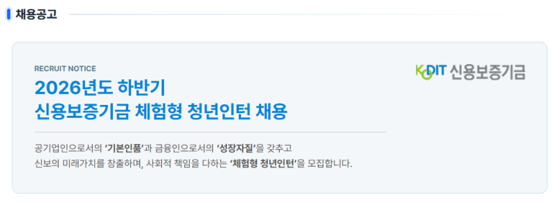 2026 신용보증기금 청년인턴 151명 채용｜업무수행계획서·약식논술 작성 전 꼭 알아야 할 것