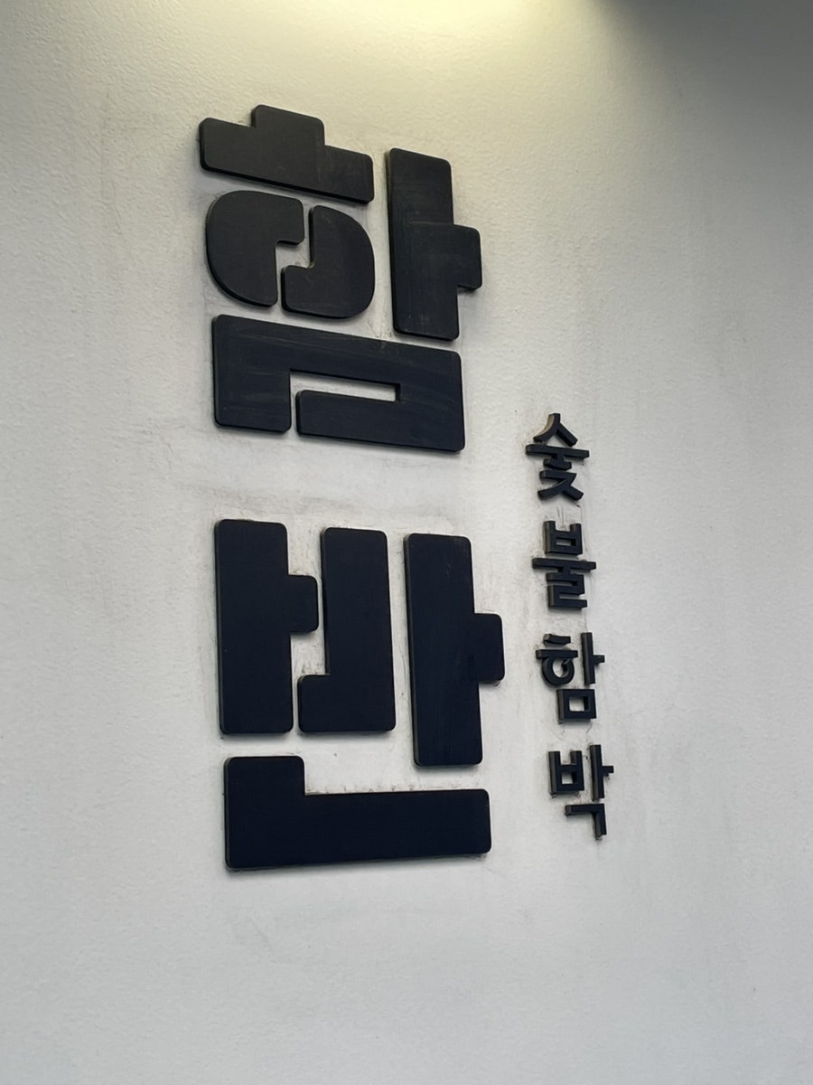 함반 사진 2