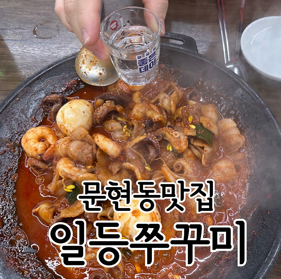 일등쭈꾸미 사진 1