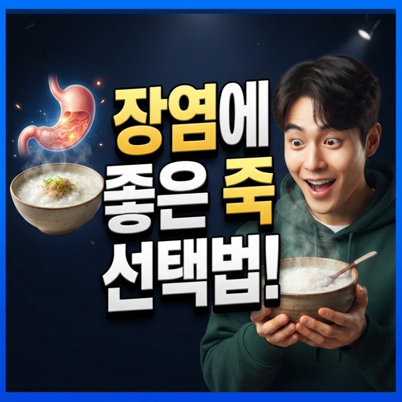 장염에 좋은 음식 위장 점막을 자극하지 않는 죽 선택 기준