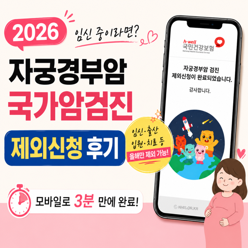 2026 자궁경부암 국가암검진 제외신청 후기 | 임신 중 모바일로 3분 만에 완료