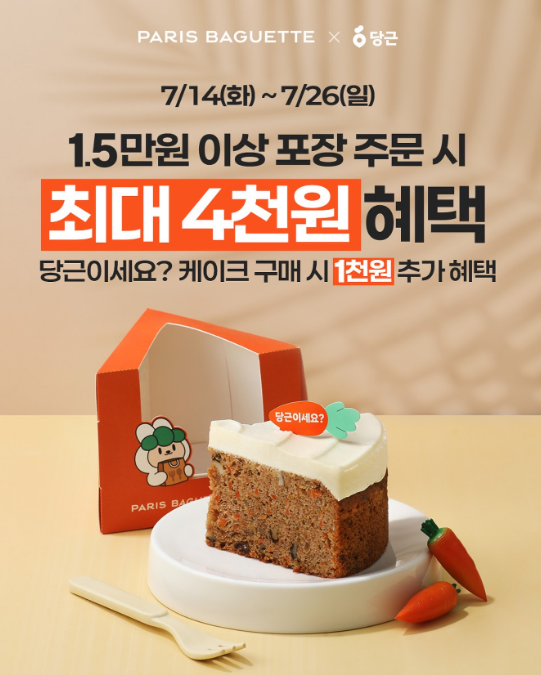 파리바게뜨 포장 특가 할인 총정리! 당근마켓 당근이세요? 케이크부터 땡겨요 중복 혜택까지