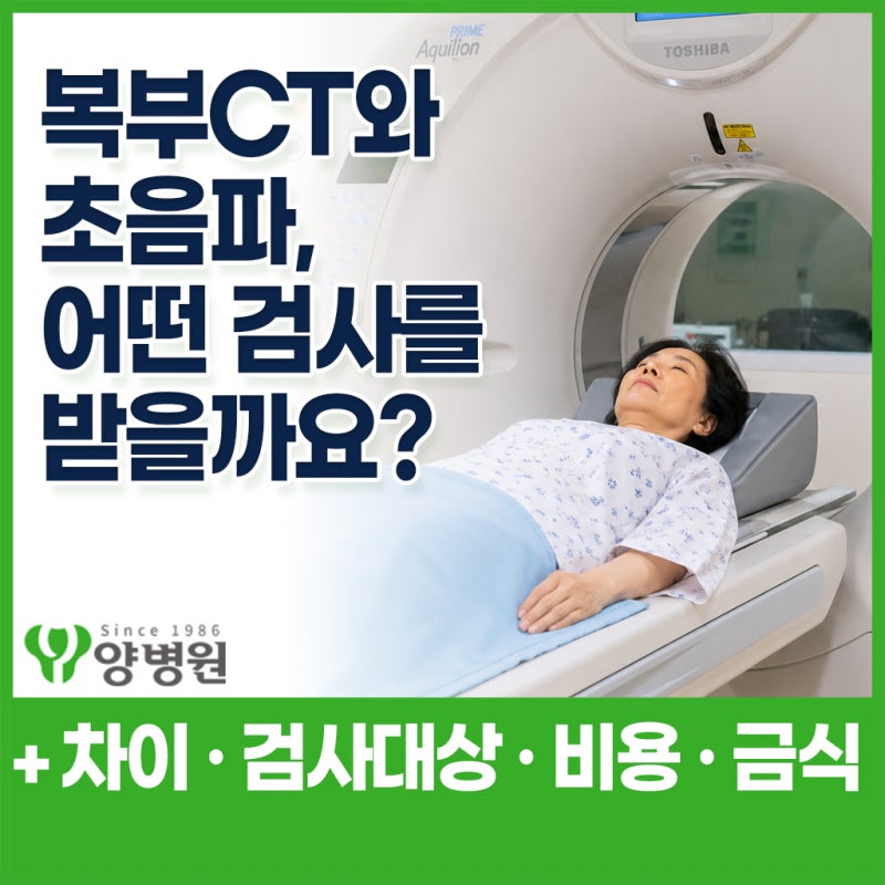 복부 CT와 복부초음파, 어떤 검사를 받아야 할까요? 차이·검사 대상·비용·금식 총정리 | 강....