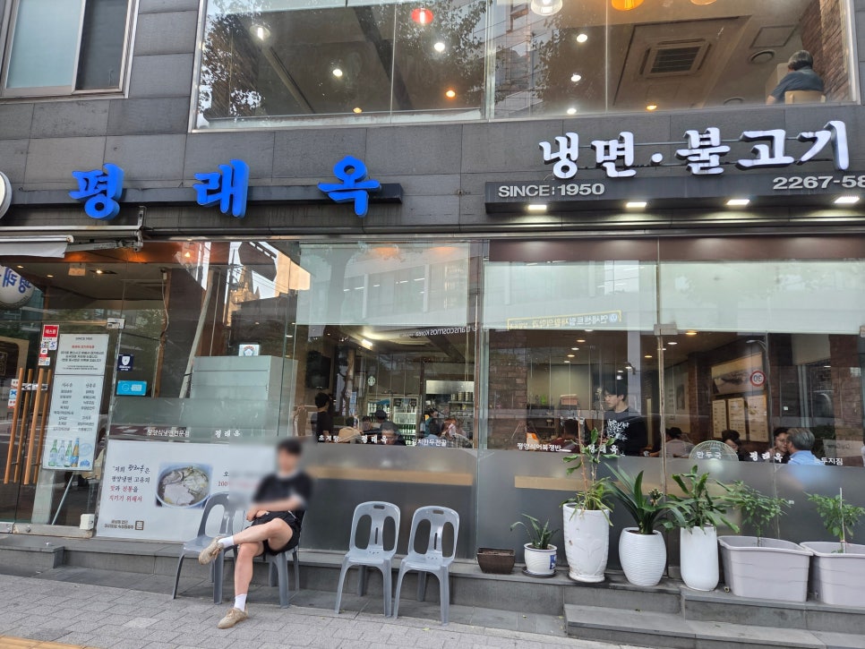 평래옥 사진 1