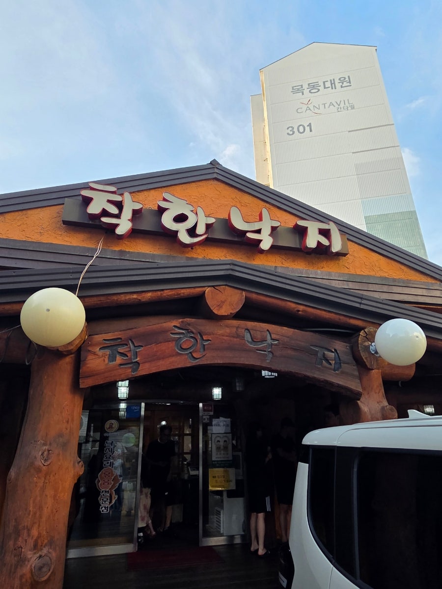 착한낙지 목동점 사진 1
