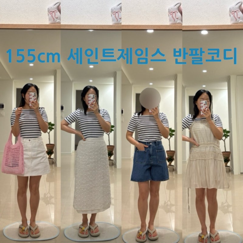 세인트제임스 플레뇌프 코통 스퀘어넥 반팔티 후기 I 155cm 키작녀 여름 코디