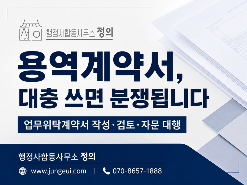 용역계약서·업무위탁계약서 작성 및 자문 대행｜기업 분쟁을 예방하는 계약서 작성법, 행정....