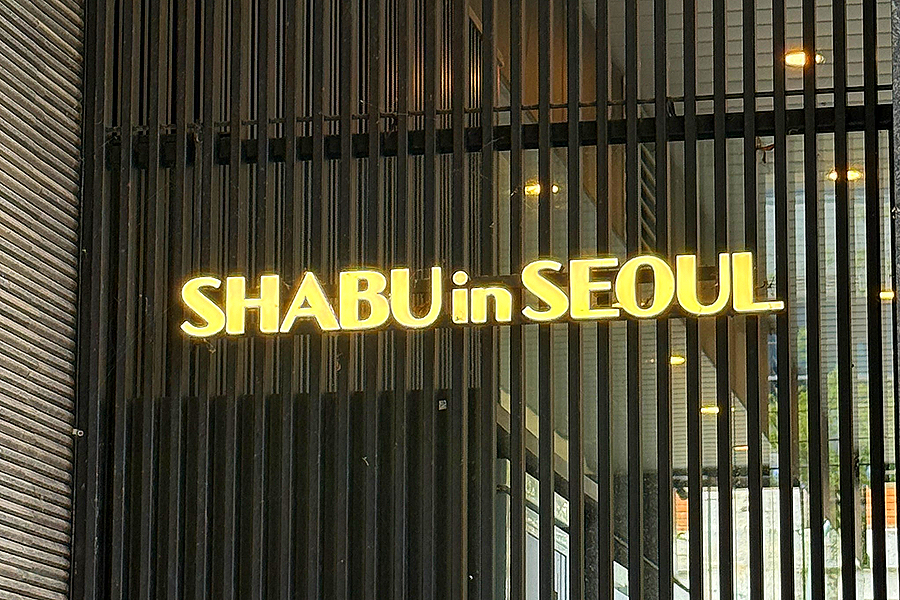 샤브인서울 성수점 사진 2