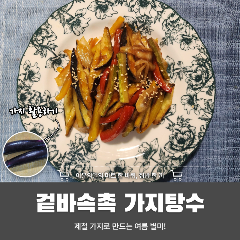 가성비 끝판왕! 제철 가지로 여름 별미 가지탕수 만들었어요