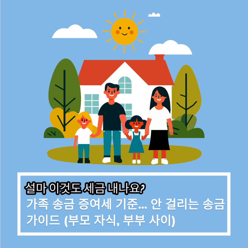 설마 이것도 세금 내나요? '가족 송금 증여세 기준' 안 걸리는 송금 가이드 (부모 자식, 부부 ....