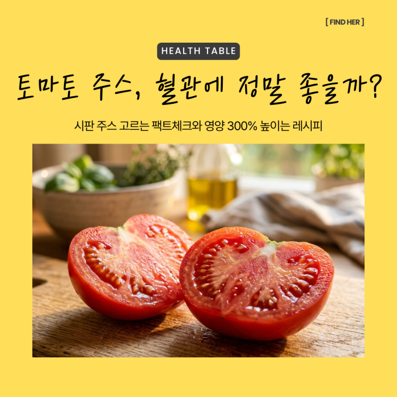 토마토 효능, 시판 주스 매일 마셔도 혈관에 좋을까? 건강 지키는 하루 1잔의 기준