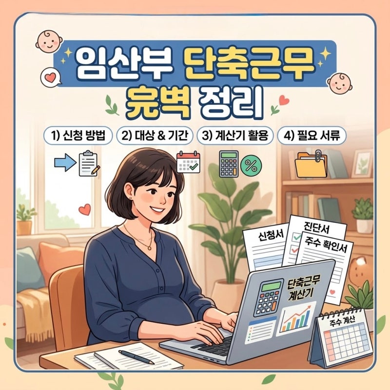 임산부 단축근무 신청 방법 대상 기간 계산기 및 필요 서류 완벽 정리