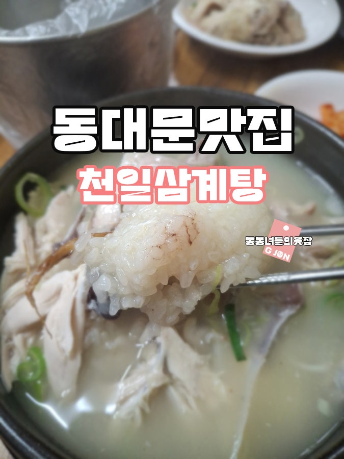 천일삼계탕 사진 1