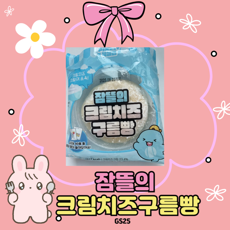 GS25 픽셀리 잠뜰의 크림치즈구름빵