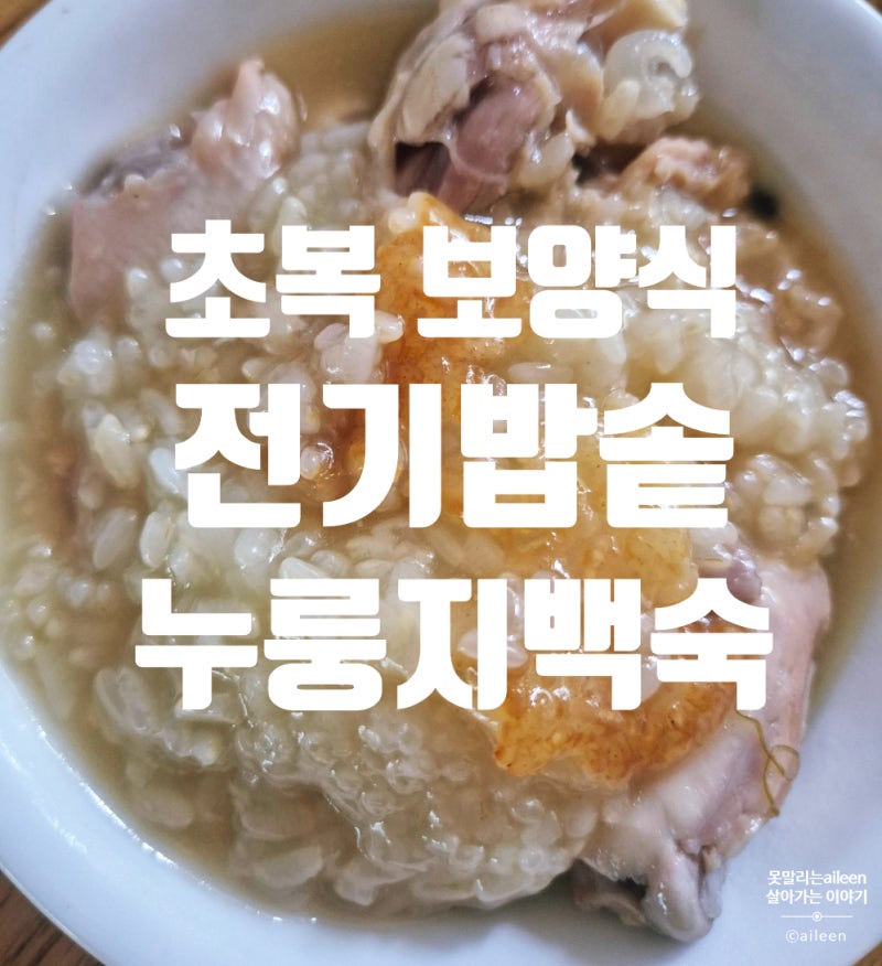[초복 몸보신] 쿠쿠 전기밥솥 누룽지백숙 만들기 (똥손도 가능한 만능찜 60분 레시피)