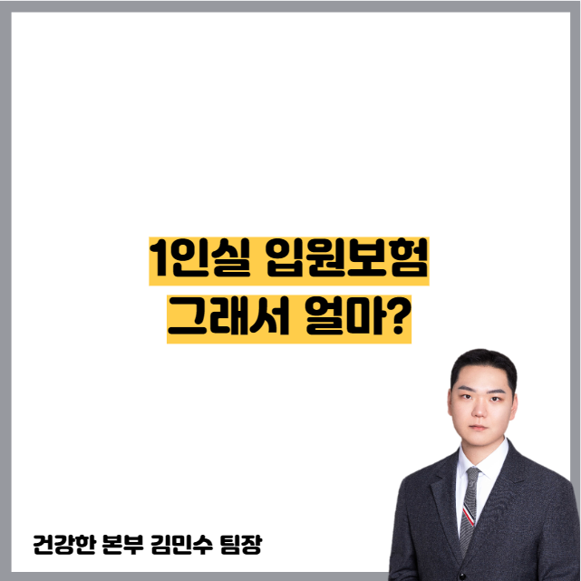 상급종합병원 1인실 입원비, 실비로 감당 가능할까요? (비용 대비 전략)