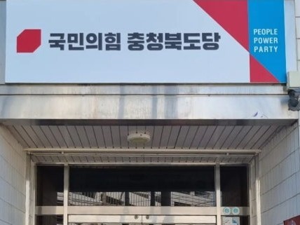 국민의힘 충북도당, "<b>최영중 청주시의원</b> 제명 심의...속전 속결... 