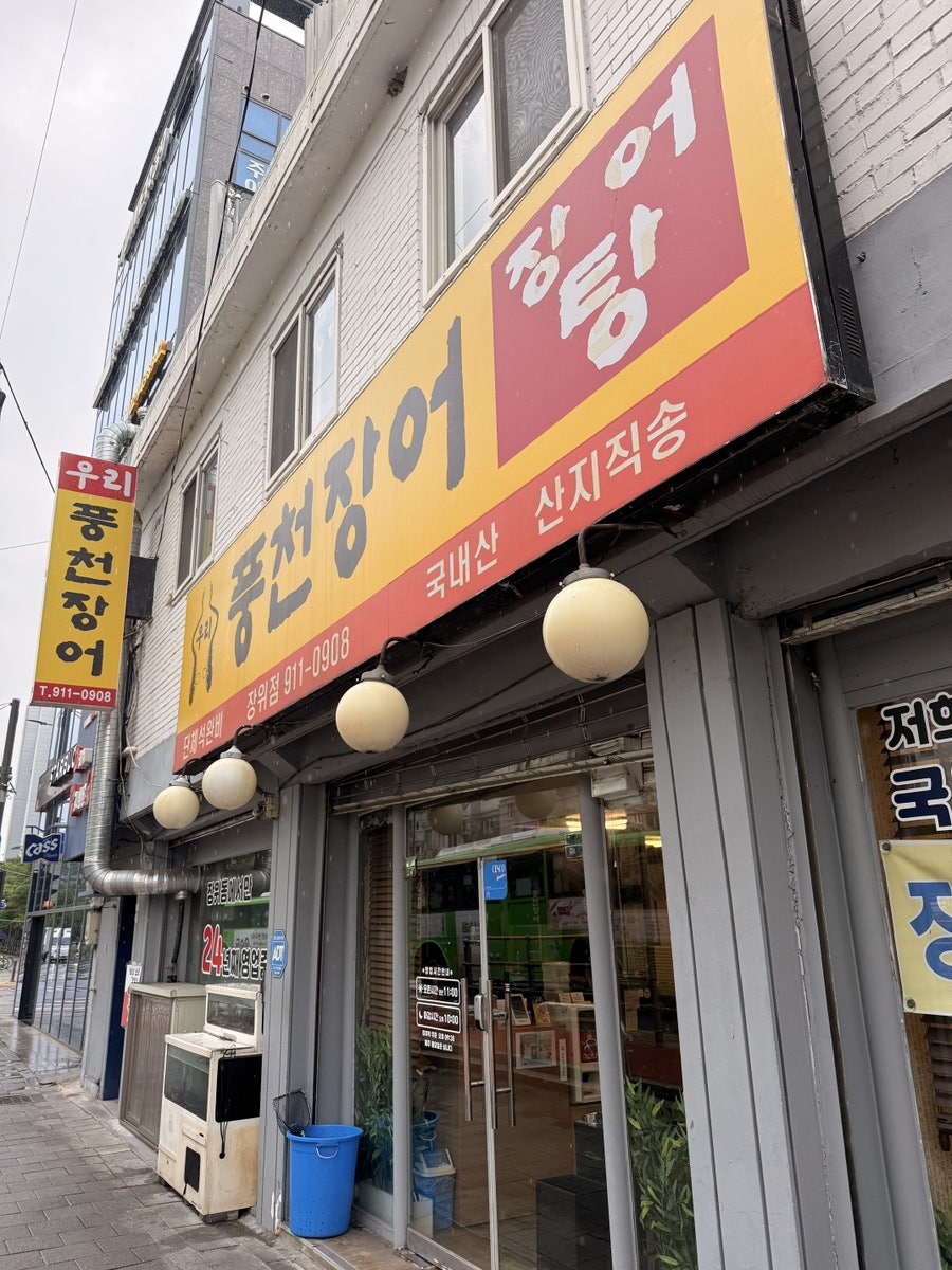 우리풍천장어 사진 1