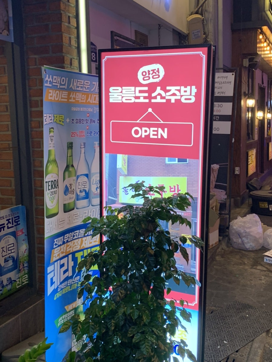 울릉도소주방 사진 2