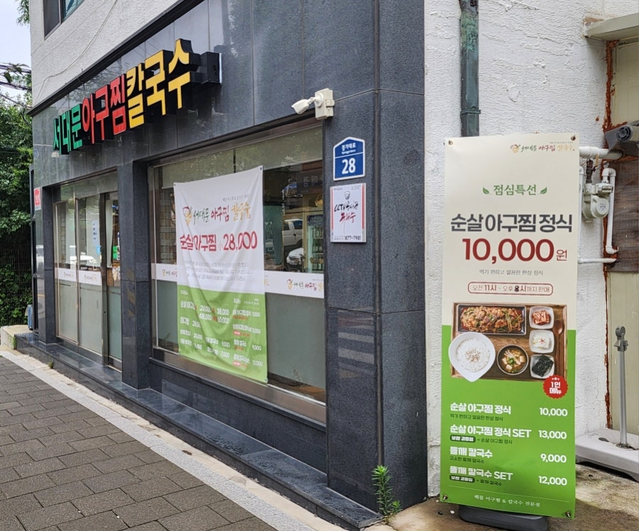 서대문아구찜 사진 1