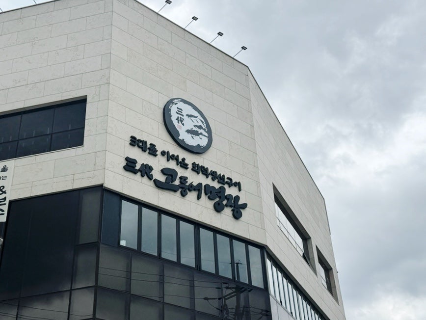 삼대고등어명장 남양주본점 사진 2
