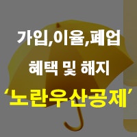 노란우산공제 혜택 및 해지 가입 방법 이율 소득공제 폐업 대출 정리