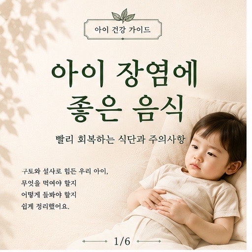 아기 장염에 좋은 음식과 피해야 할 음식 병원에 가야할 타이밍