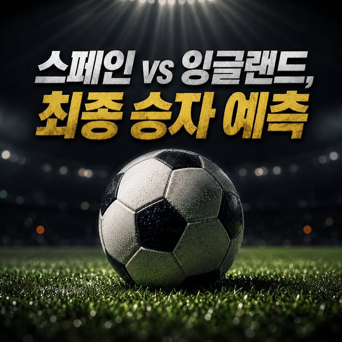 해리케인과 야말의 2026 북중미 월드컵 결승 미리보는 스페인 vs 잉글랜드 우승 예측 분석