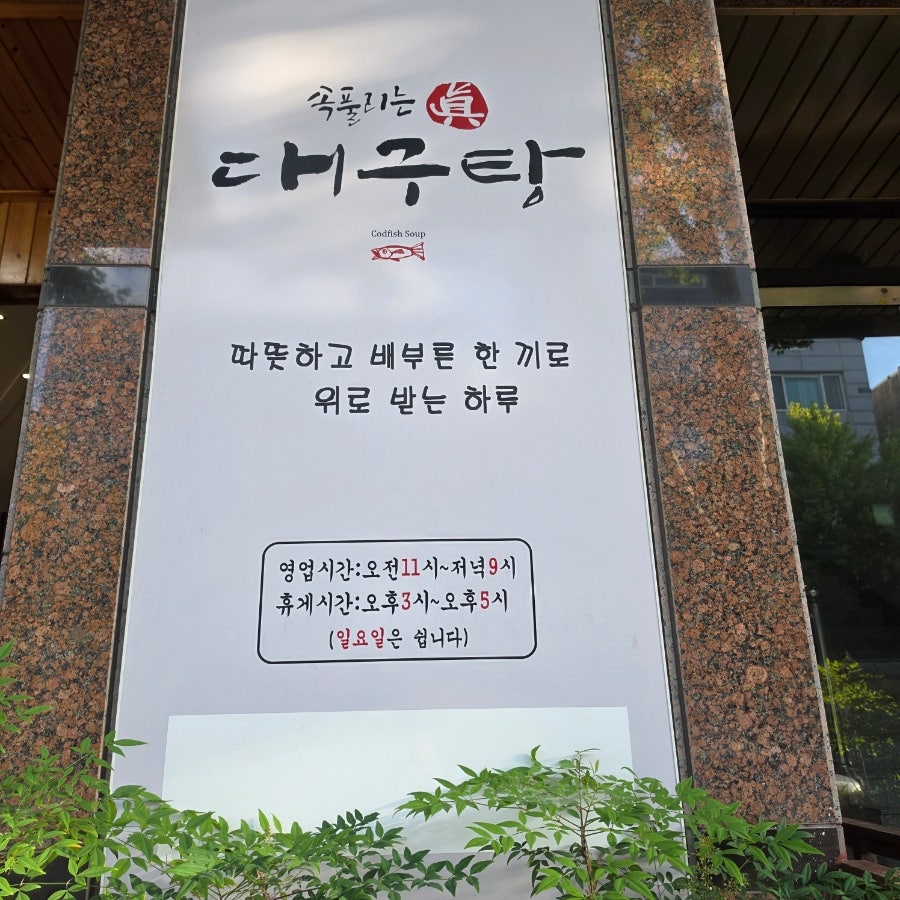 속풀리는진대구탕 사진 2