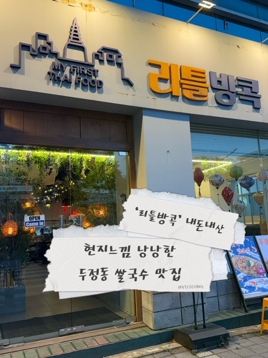 리틀방콕 천안두정점 사진 1