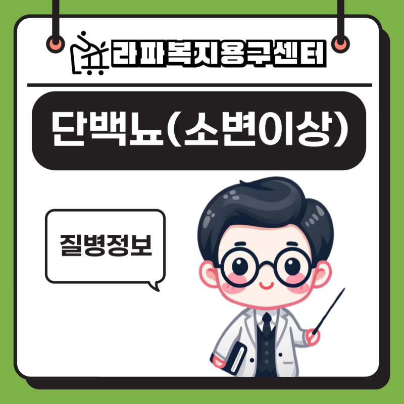 단백뇨(소변이상)