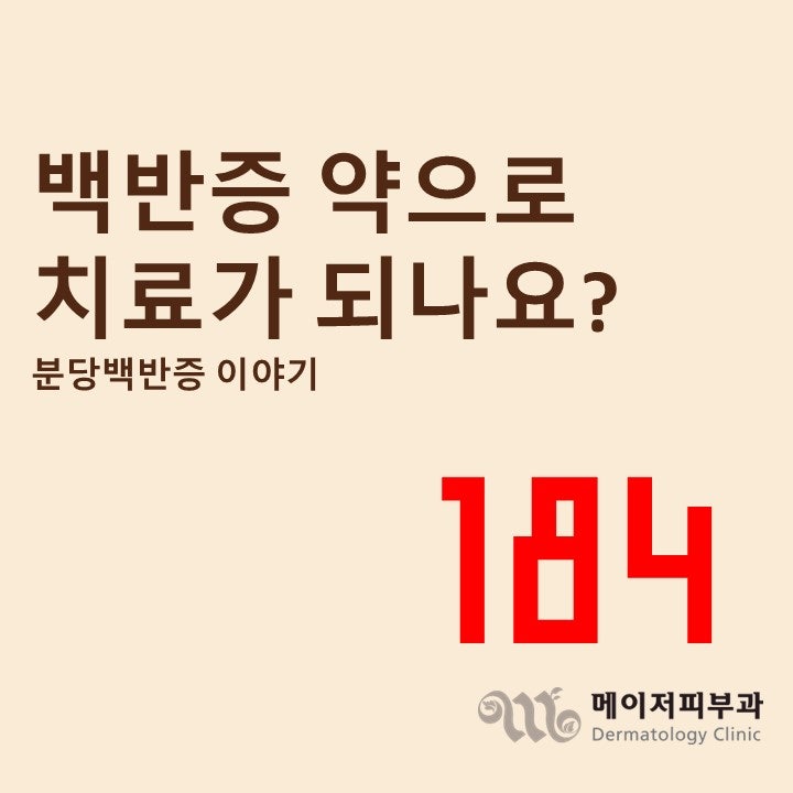 [백반증 이야기-184] 백반증, 약으로 치료되나요?먹는 약 총정리, 분당 백반증 메이저피부과