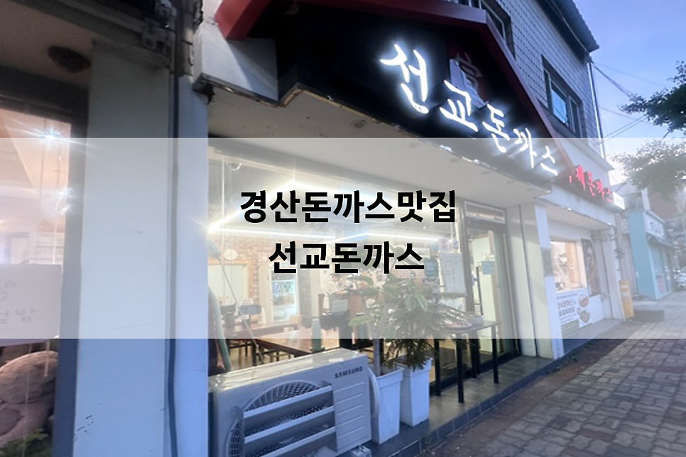 선교돈까스 사진 1