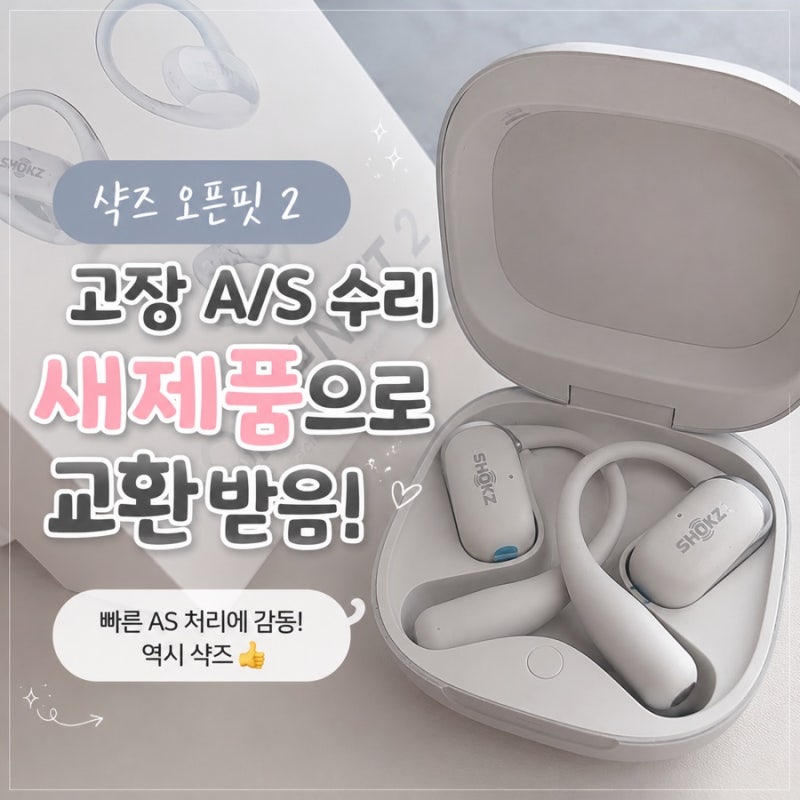 샥즈 오픈핏2 AS 후기｜고장으로 새제품 교환 후기