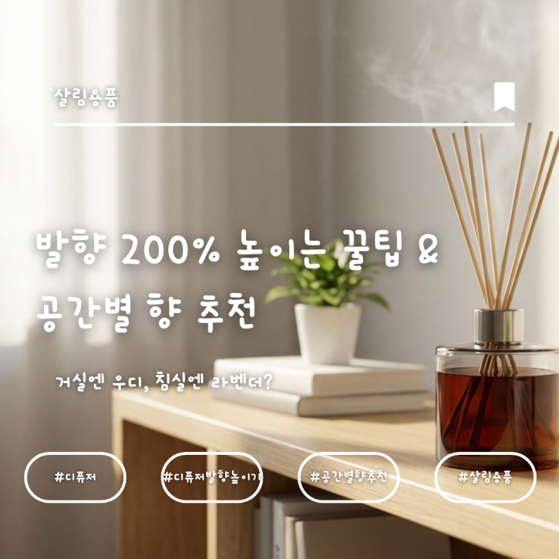 디퓨저 향이 안 난다면? 발향 200% 높이는 꿀팁 & 공간별 향 추천