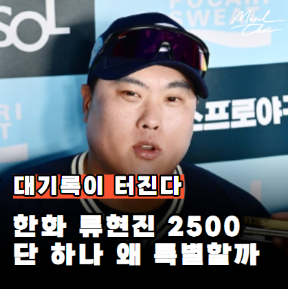 "후반기가 미쳤다" 한화 류현진 2500K·삼성 최형우 2700안타가 동시에 터지는 이유는?