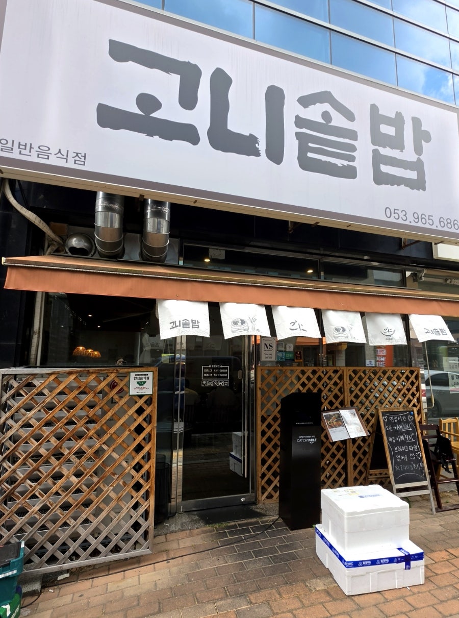고니솥밥 사진 1
