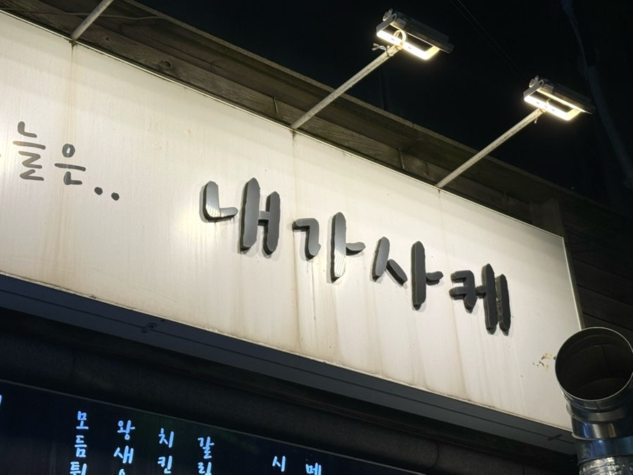 내가사케 사진 1