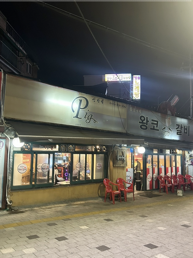 왕코등갈비 사진 4