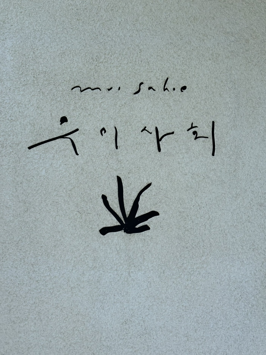 무이사회
