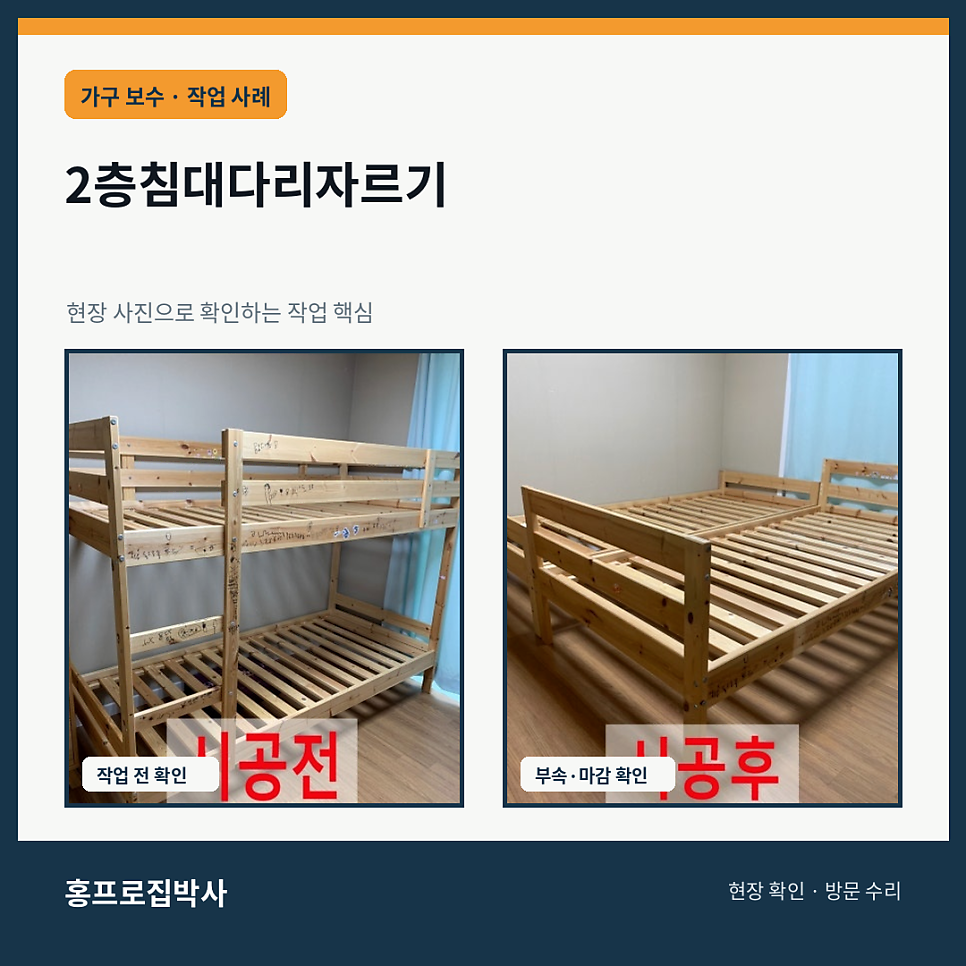 2층침대다리자르기