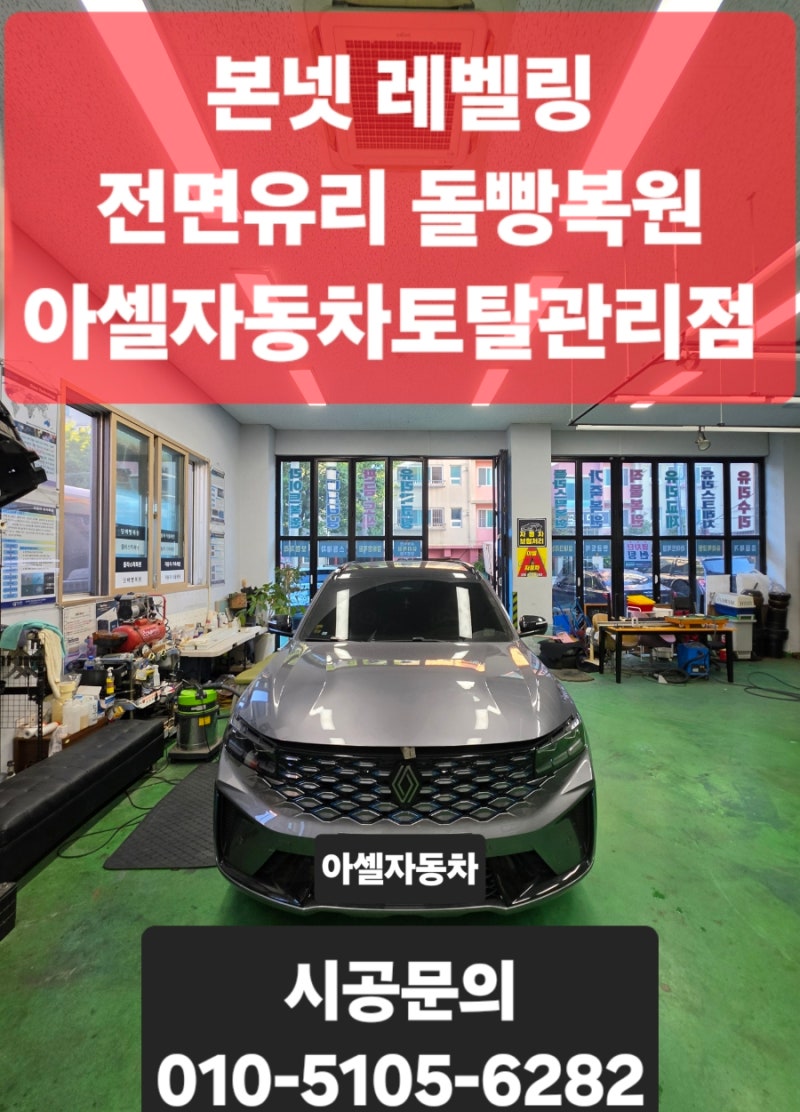 르노 그랑 클레오스 본넷 레벨링 & 전면유리 돌빵 복원 작업 후기 | 울산 아셀자동차