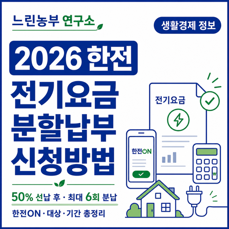 2026 전기요금 분할납부 신청방법｜한전ON 소상공인 대상·기간 총정리