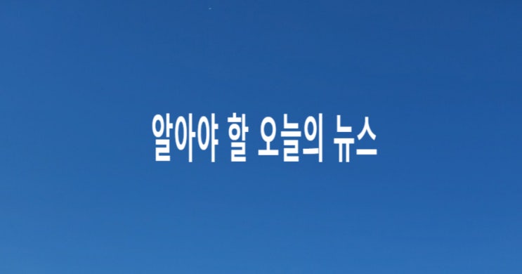 알아야 할 오늘의 뉴스 : 2026년 8월 5일