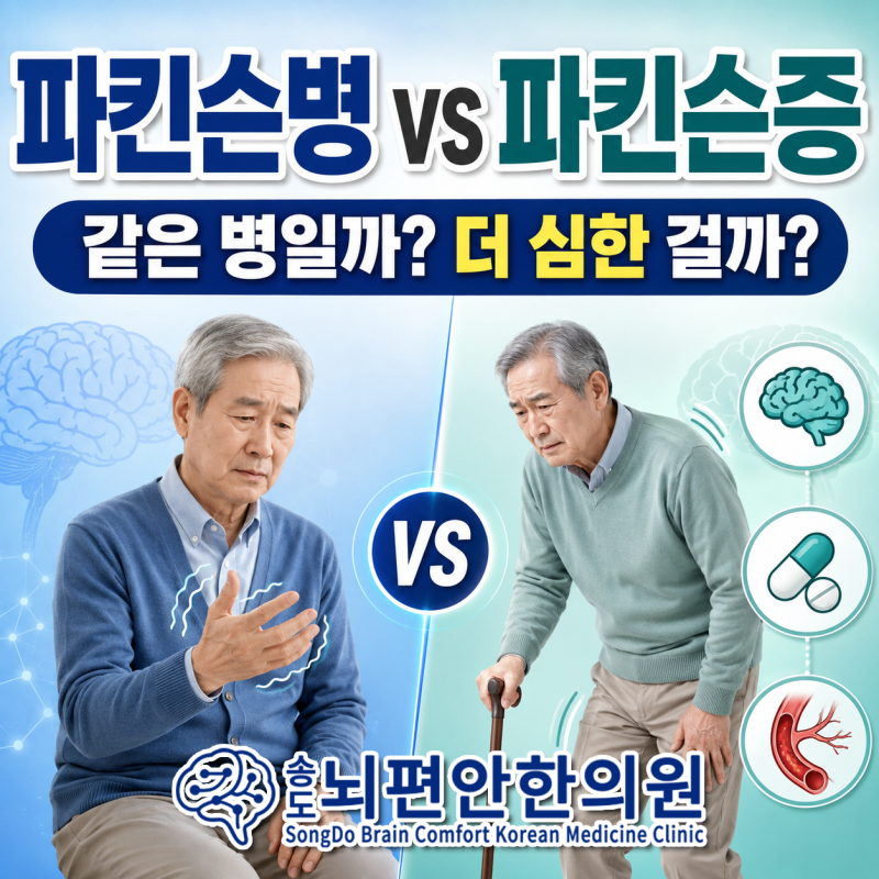 파킨슨병과 파킨슨증후군 차이, 파킨슨증이 더 심한 병일까요?