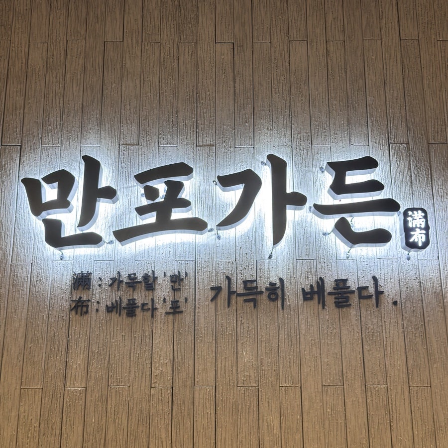 만포가든 사진 3
