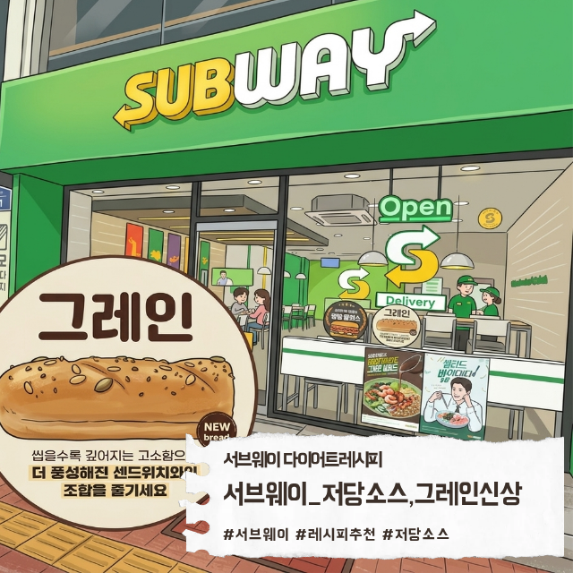 서브웨이 다이어트 레시피 추천 칼로리 낮추는 빵 비교 및 신상 저당 소스 꿀조합
