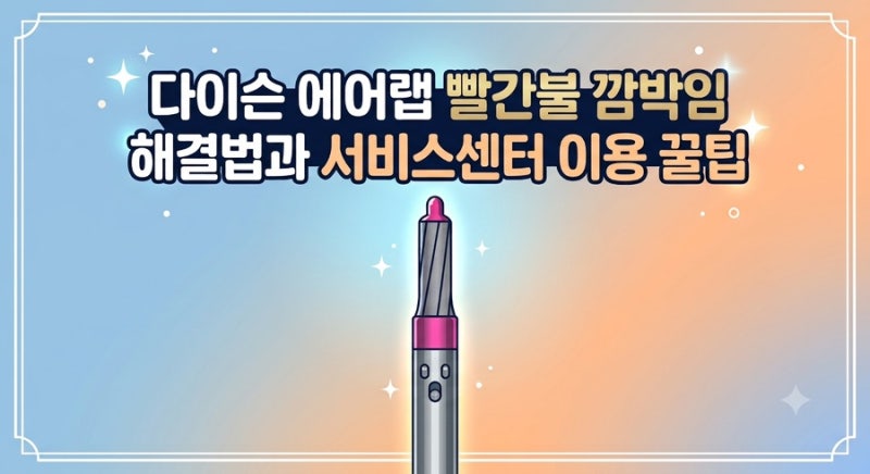 다이슨 에어랩 빨간불 깜빡임 해결법 & 서비스센터 A/S 수리 비용 총정리