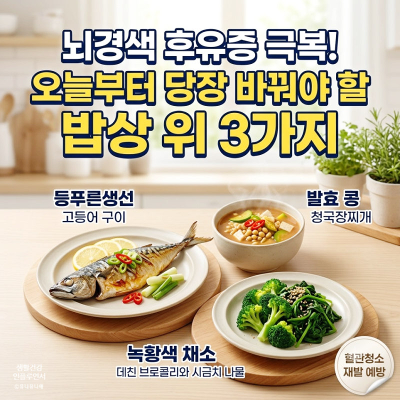 뇌경색 후유증 관리, 도움 될 수 있는 뇌경색에 좋은 음식과 피해야 할 음식